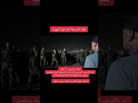 ابطال كلية الشرطة العراقية 🫡🫡 #اكسبلور #التغطيه #متابعه #لايك