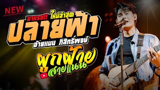 ใหม่ล่าสุด แมน ภิสิทธิ์พงษ์ : ปลายฟ้า - ผูกฝ้ายสายแนน - เต้ยม่วนๆ @แสดงสดชาคาบ้านบัวขาว