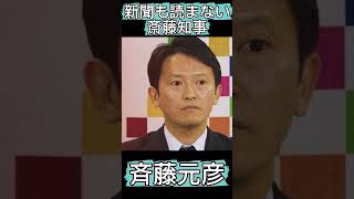 新聞読まない斎藤知事 #斎藤知事 #ちだい #にっぽん見守り党 #パワハラ #兵庫県知事 #ふくまろ #兵庫県知事定例会見 #最新 #内部告発 #nhk党