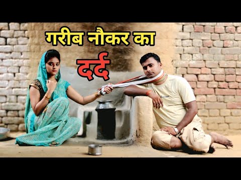 गरीब नौकर का दर्द//गरीब नौकर की दूखःभरी कहानी//WAQT SABKA BADALTA HAI//SMART BOYS CRAZY KAMAL RANA//