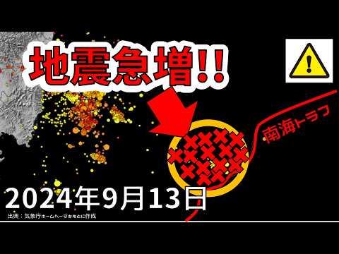 【速報！】南海トラフ地震の西で異常な地震が発生していることが判明！！大地震が危ない理由について解説します！