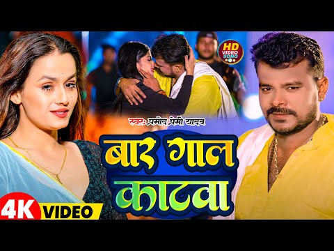 #Video | बार गाल काटवा | #Pramod Premi Yadav | Bar Gaal Katwa | Bhojpuri Hit Songs 2025