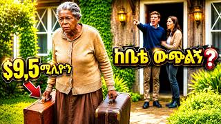 የጉዲፈቻ ልጇ ከቤት አባረራት — ነገር ግን 9.5 ሚሊዮን ዶላር እንደደበቀች አላወቀም ነበር!Adopted Son Kicked Her Out She Hid $9.5M!