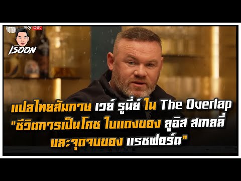 แปลไทยสัมภาษเวนย์รูนี่ย์ในTheOverlap“ชีวิตการเป็นโคชใบแดงของ Isoon Channel แปลไทยสัมภาษเวนย์รูนี่ย์ในTheOverlap“ชีวิตการเป็นโคชใบแดงของ