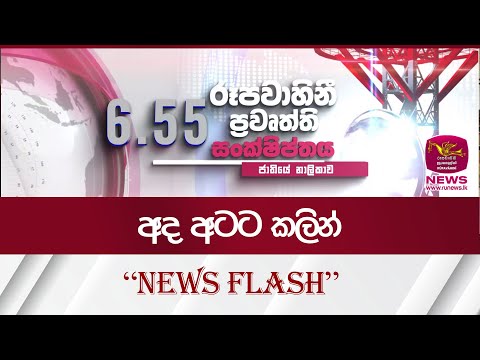 අද අටට කලින් - News Flash | Rupavahini News