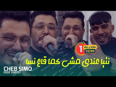 Cheb Simou Ft Raouf samurai  | Ntiya 3andi mechi Kima ga3 Nssa  | Clip Officiel 2024