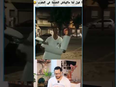 قول نتا مكايناش الخدمة فالمغرب ههههههههه