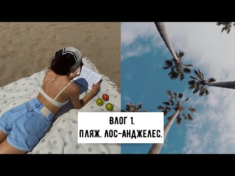 Влог 1. Пляж в Лос-Анджелесе. Мечты сбываются!