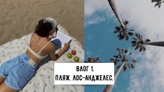 Влог 1. Пляж в Лос-Анджелесе. Мечты сбываются!