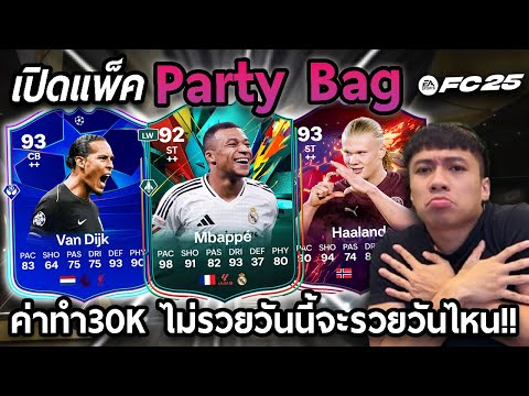 เปิดแพ็คPartyBagค่าทำ30kไม่รวยวันนี้จะรวยวันไหน!!FC25