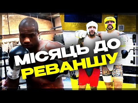 👊 МІСЯЦЬ ДО БОЮ УСИК - ДЮБУА 2 | Все, що відомо про підготовку до реваншу