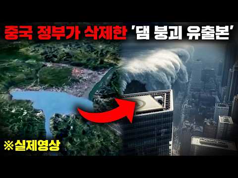 붕괴 즉시 100억 톤의 물이 수천만 명을 수장시키며 중국이 멸망하는 최대 최악의 댐, "싼샤 댐" [사건사고]