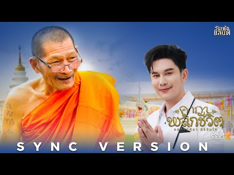 คาถาพลิกชีวิต (หลวงปู่ศิลา สิริจันโท) - ก๊อต จิรพัฒน์【SYNC VERSION】