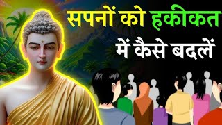 सपनों को हकीकत में बदलने के 10 नियम || अपने लक्ष्यों को पाने के लिए क्या करना चाहिए || Motivation