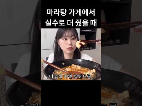 마라탕 가게에서 실수로 더 줬을 때 공감
