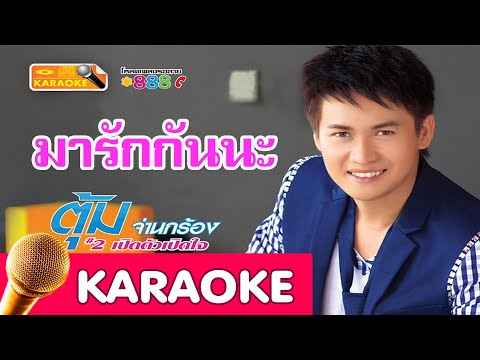 มารักกันนะ – ตุ้ม จ่านกร้อง[karaoke]