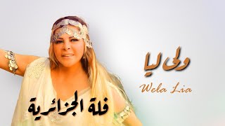 Fella El Djazairia : Wela Lia (Nouvelle chanson 2025) فلة الجزائرية - ولى ليا