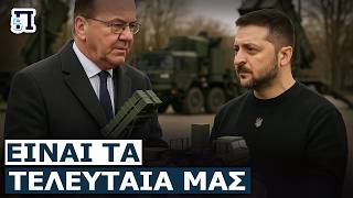 Το Βερολίνο εκτός πραγματικότητας: Δίνουν τα τελευταία δύο συστήματα Patriot στην Ουκρανία!