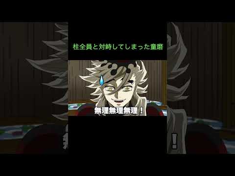 【鬼滅の刃】柱全員と対峙してしまった童磨　＃Shorts