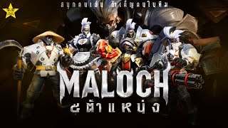 มาลอชห้าเกมห้าตำแหน่ง โยนยับดับยกตี้ | ROV