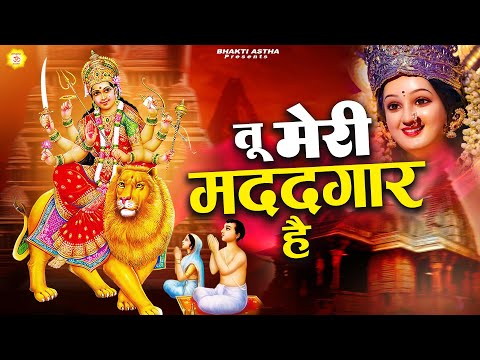 तू मेरी मददगार है || Mata Bhajan || Mata Rani Geet || Jai Mata Di #mata