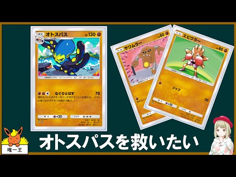 オトスパス、ポケポケでも弱いのか…？【ゆっくり実況】