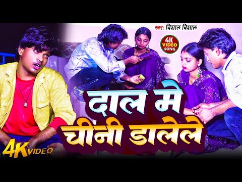 Vishal Vast | Dal Me Chini Dalele | दाल में चीनी डालेले | Funny Song |  Bhojpuri Hit Song 2025