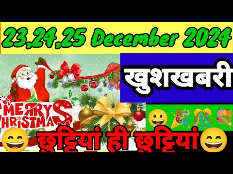 🎊🎊23,24,25 दिसंबर 2024🎉🎊छुट्टियां ही छुट्टियां😘🤗 खुशखबरी😃Christmas Eve and Christmas Day Holiday😄😀