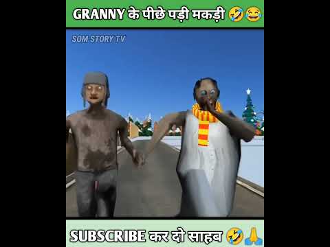 GRANNY के पीछे पड़ी मकड़ी ??#shorts #granny #granny3