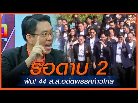 รอดาบ 2ฟัน! 44 ส.ส.อดีตพรรคก้าวไกล  | MONO เจาะข่าวเด็ด | 13 ส.ค. 67