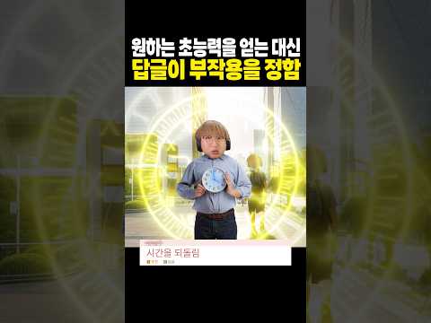 초능력이 생기면 나타나는 부작용