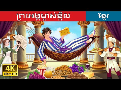 แแแแแขแแแแแแ
แถแแแแแแทแ | Lazy Prince in Khmer | @KhmerFairyTale