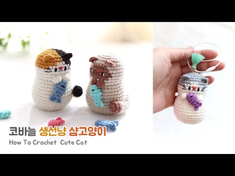 💕 코바늘 생선냥_2/배색고양이/삼색고양이😻😽🐟 Crochet Cute Cat Tutorial 💕