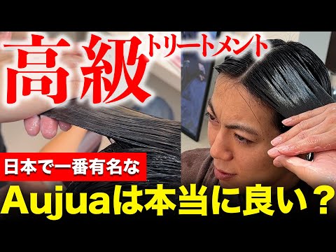 日本で一番有名なAujuaのトリートメントは本当にいいの？！徹底検証！！！