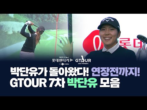 연장까지 쫀쫀한 경기! GTOUR 7차대회 박단유 하이라이트로 복습!