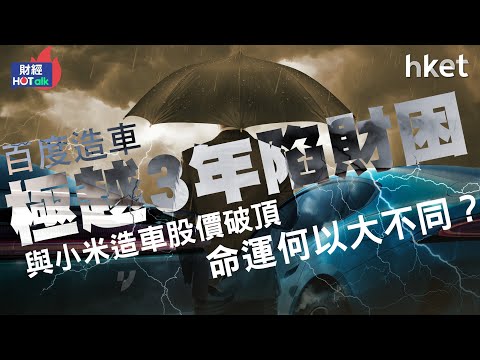 百度造車極越3年陷財困　與小米造車股價破頂、命運何以大不同？