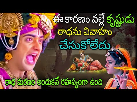 ఈ కారణం వల్లే కృష్ణుడు రాధను వివాహం చేసుకోలేదు,చివరకు రాధ ఎలా మరణించిందో తెలిస్తే షాక్ అవుతారు