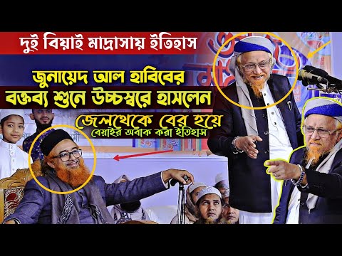 মাহফিলে দুই বেয়াইর কান্ড ও ইতিহাস জুনায়েদ আল হাবিব খোরশেদ আলম কাসেমী Jonayed Al Habib Kasemi 2025