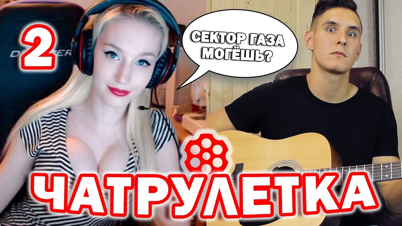ГИТАРИСТ В ЧАТРУЛЕТКЕ 2 - РЕАКЦИЯ ДЕВУШЕК НА ГИТАРУ (Хижина музыканта)