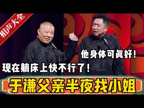 郭德纲：于谦他爸爸半夜又出去找小姐了！于谦：他身体可真好啊！郭德纲：好什么啊？现在都躺床上快不行了！德雲社相聲大全 #郭德纲 #于谦#德云社#优酷 #优酷综艺