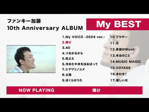 【ファンキー加藤】10th Anniversary ALBUM「My BEST」全曲紹介（2024年7月24日Release）