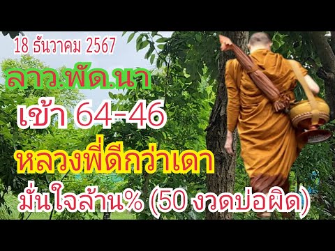 ลาว.พัด.นา "หลวงพี่ดีกว่าเดา" เข้า "64-46" ฟ้าวเบิ่ง 18 ธ.ค 67