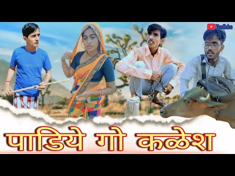 पाडिये गो कलेस || Rajasthani Haryanvi || video || Funny video || Viral video || Murari Lal || Shiva