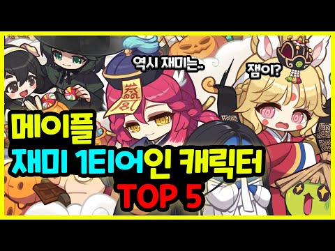 [메이플] 재미 1티어인 캐릭터 TOP 5🚀