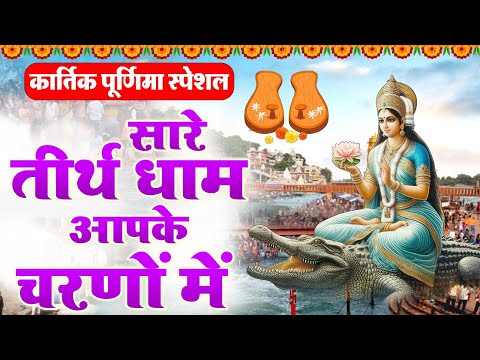 कार्तिक पूर्णिमा गंगा सनान स्पेशल ~सारे तीर्थ धाम आपके चरणों | Ganga Bhajan | Karitik Maah Snan 2024