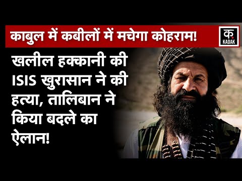 Khalil Haqqani Murder: हक्कानी की हत्या के बाद अफगानिस्तान में नई लड़ाई छिड़ेगी? Taliban | ISKP