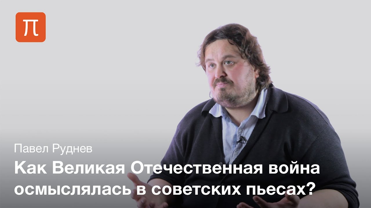 Тема войны в советской драматургии - Павел Руднев