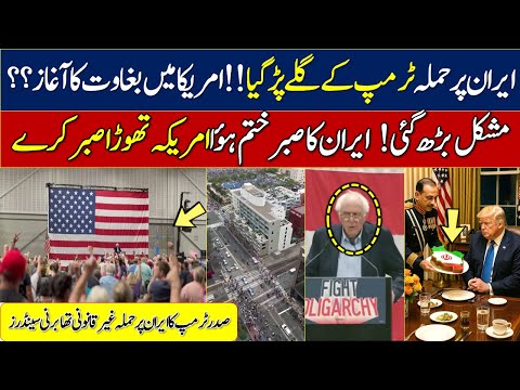 american attack iran 2025 ||  ایران پر حملہ ٹرمپ کے گلے پڑ گیا