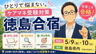 ケアマネ試験対策2026【2日間で身に付く合格勉強法】*さくら福祉カレッジ