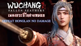 Wuchang: Fallen Feathers เพลงกระบี่ในสายหมอก Defeat Honglan No Damage #PCGamePassPartner